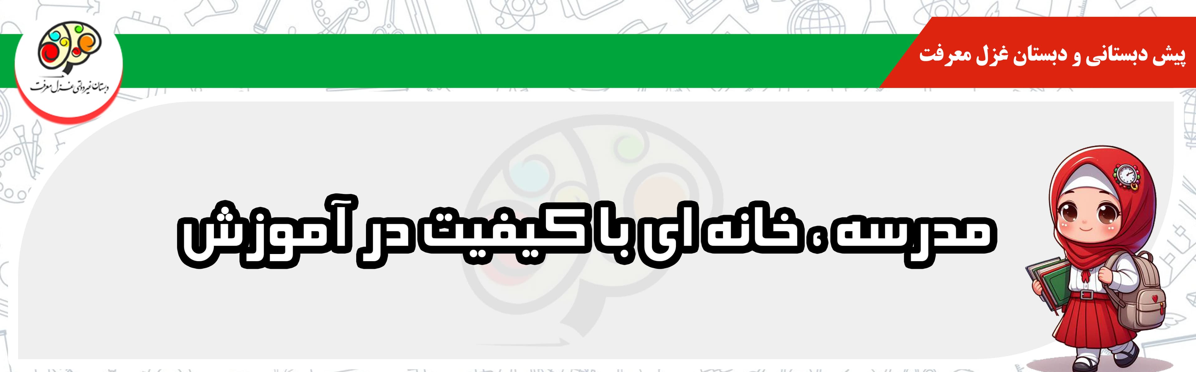 پیش دبستانی و دبستان غزل معرفت