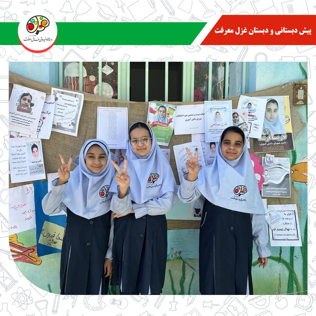 پیش دبستانی و دبستان غزل معرفت