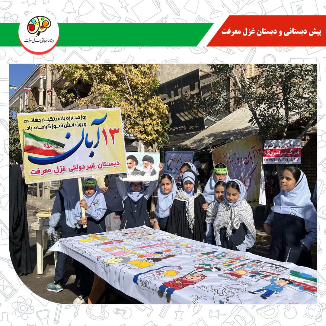 پیش دبستانی و دبستان غزل معرفت