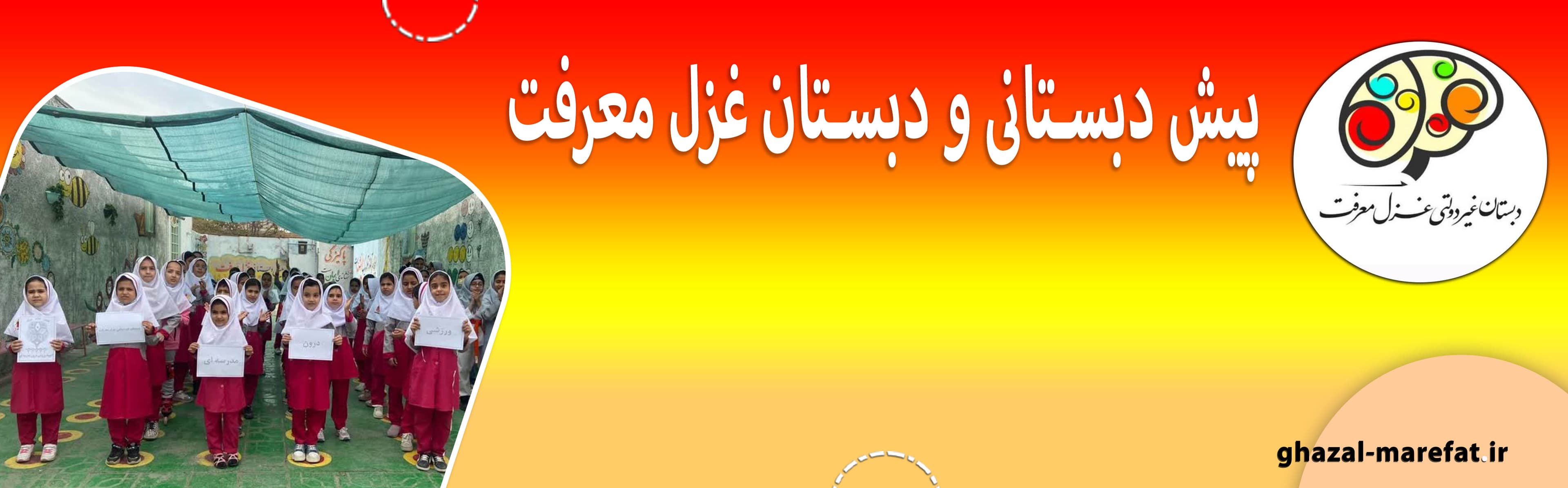 پیش دبستانی و دبستان غزل معرفت