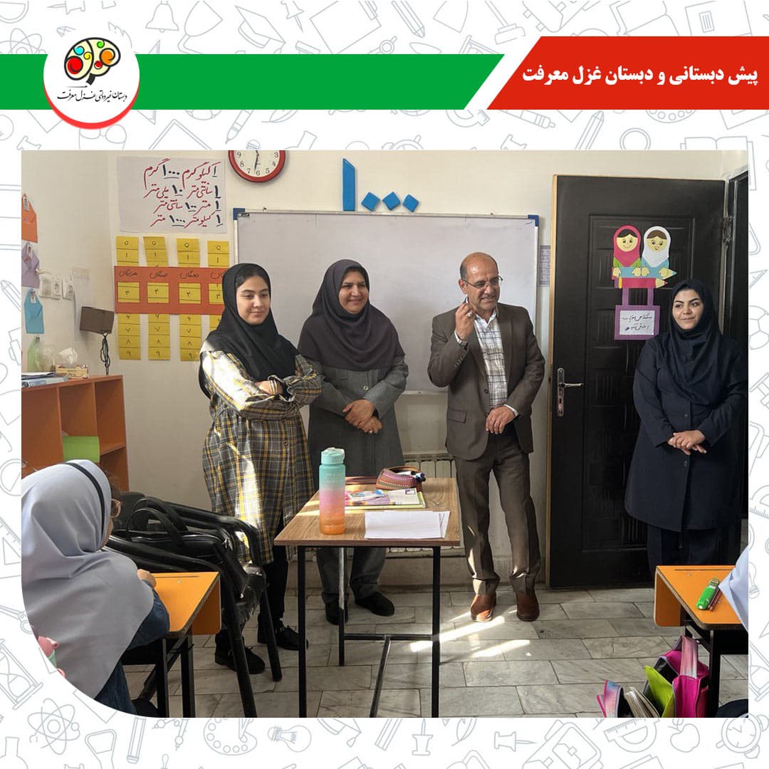 پیش دبستانی و دبستان غزل معرفت