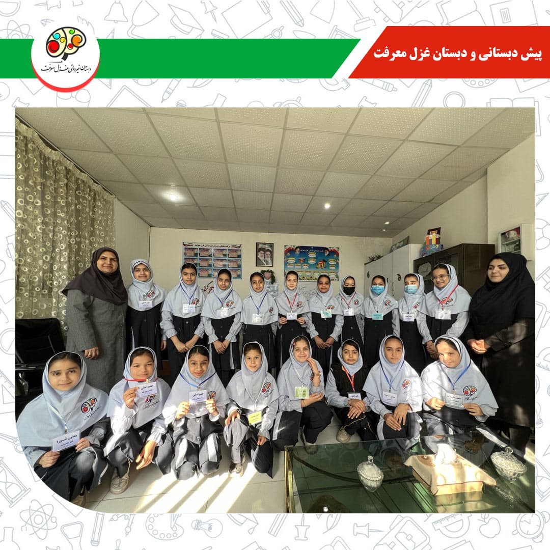 پیش دبستانی و دبستان غزل معرفت